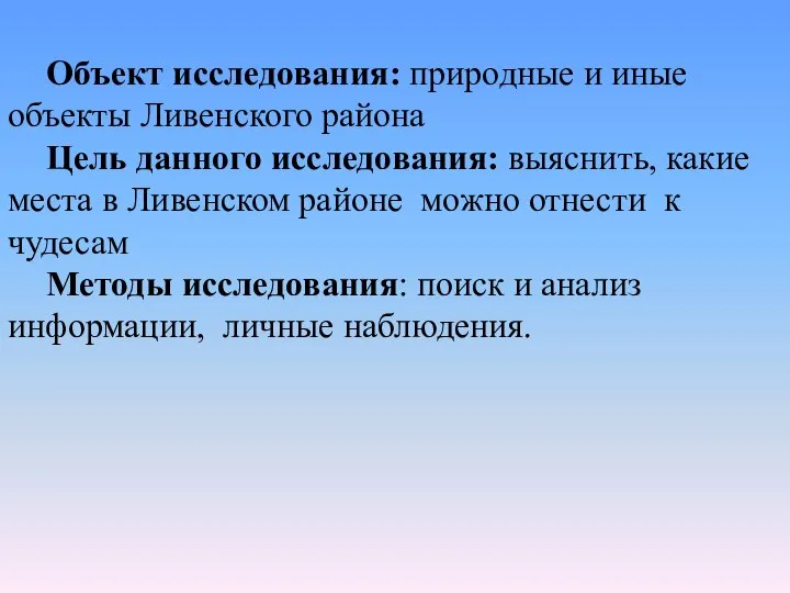 Объект исследования: природные и иные объекты Ливенского района Цель данного исследования: выяснить,