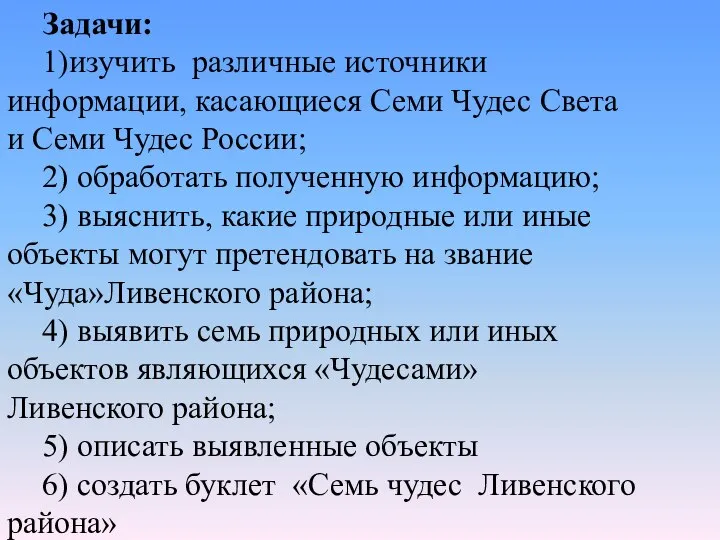 Задачи: 1)изучить различные источники информации, касающиеся Семи Чудес Света и Семи Чудес