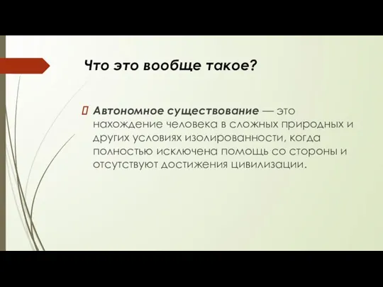 Что это вообще такое? Автономное существование — это нахождение человека в сложных