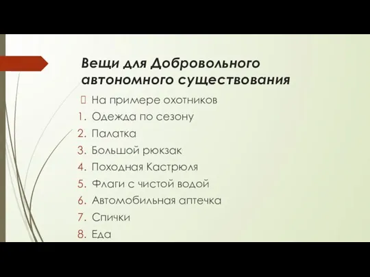 Вещи для Добровольного автономного существования На примере охотников Одежда по сезону Палатка