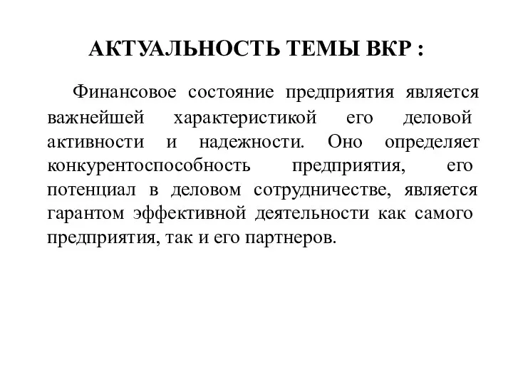 АКТУАЛЬНОСТЬ ТЕМЫ ВКР : Финансовое состояние предприятия является важнейшей характеристи­кой его деловой