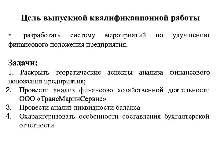 Цель выпускной квалификационной работы - разработать систему мероприятий по улучшению финансового положения