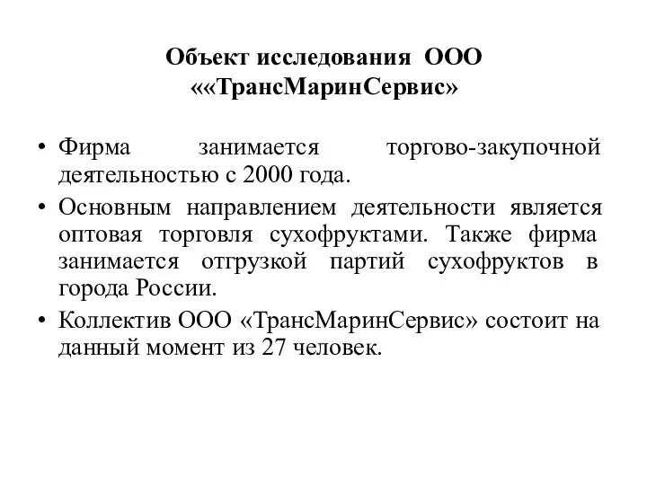 Объект исследования ООО ««ТрансМаринСервис» Фирма занимается торгово-закупочной деятельностью с 2000 года. Основным