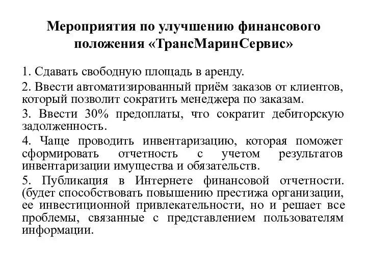 Мероприятия по улучшению финансового положения «ТрансМаринСервис» 1. Сдавать свободную площадь в аренду.