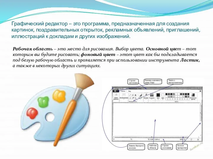 Графический редактор – это программа, предназначенная для создания картинок, поздравительных открыток, рекламных