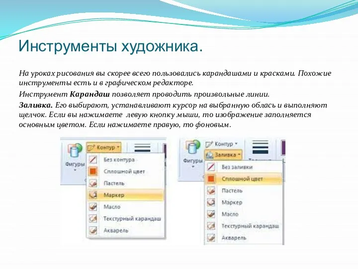 Инструменты художника. На уроках рисования вы скорее всего пользовались карандашами и красками.