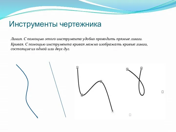 Инструменты чертежника Линия. С помощью этого инструмента удобно проводить прямые линии. Кривая.