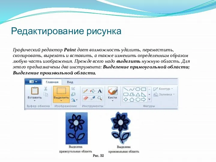 Редактирование рисунка Графический редактор Paint дает возможность удалить, переместить, скопировать, вырезать и