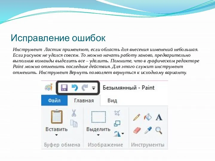 Исправление ошибок Инструмент Ластик применяют, если область для внесения изменений небольшая. Если