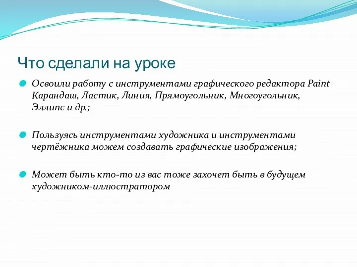 Что сделали на уроке Освоили работу с инструментами графического редактора Paint Карандаш,