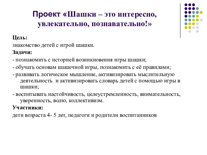 Проект «Шашки – это интересно, увлекательно, познавательно!» Цель: знакомство детей с игрой