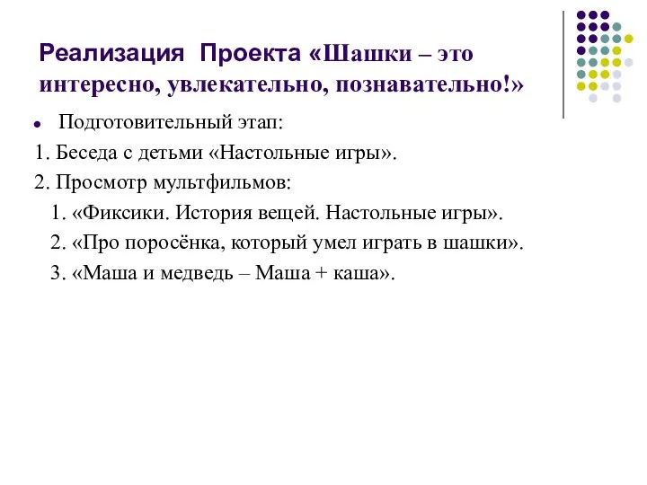 Реализация Проекта «Шашки – это интересно, увлекательно, познавательно!» Подготовительный этап: 1. Беседа