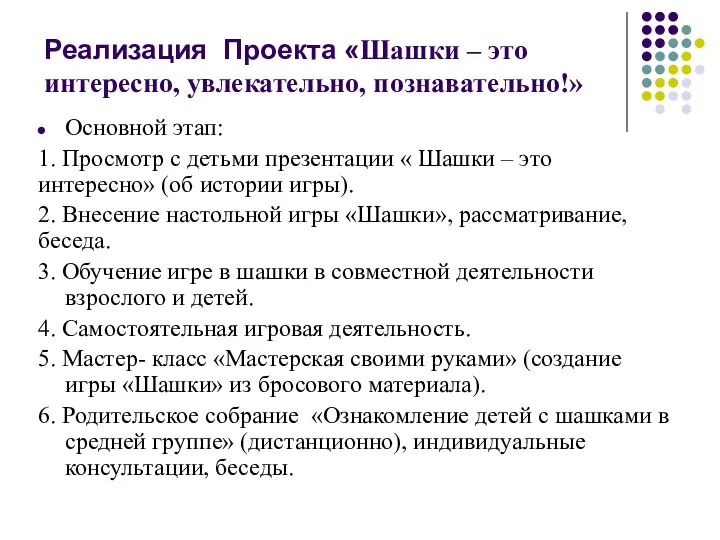 Реализация Проекта «Шашки – это интересно, увлекательно, познавательно!» Основной этап: 1. Просмотр