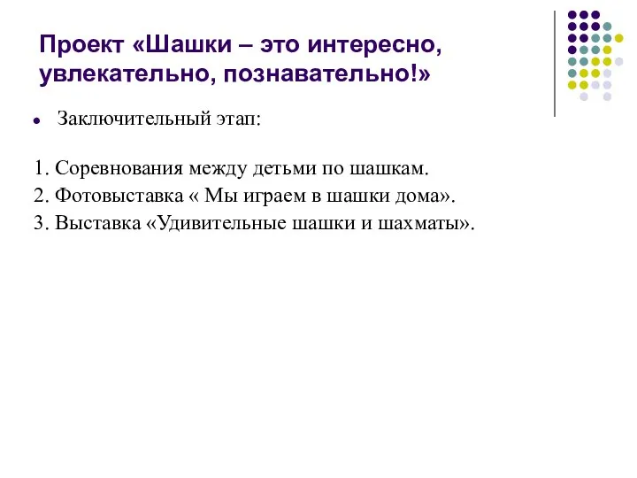 Проект «Шашки – это интересно, увлекательно, познавательно!» Заключительный этап: 1. Соревнования между