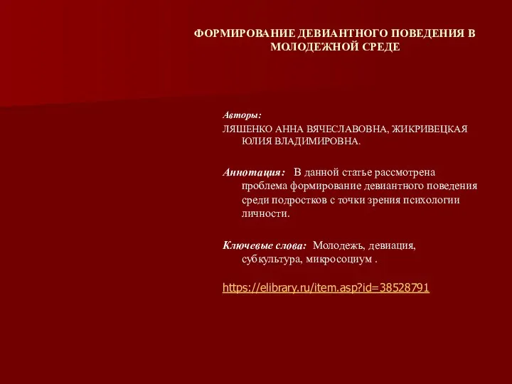 ФОРМИРОВАНИЕ ДЕВИАНТНОГО ПОВЕДЕНИЯ В МОЛОДЕЖНОЙ СРЕДЕ Авторы: ЛЯШЕНКО АННА ВЯЧЕСЛАВОВНА, ЖИКРИВЕЦКАЯ ЮЛИЯ