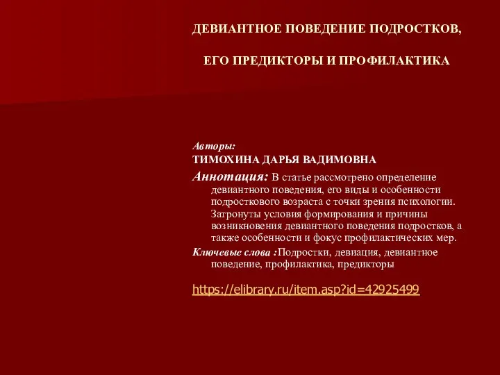 ДЕВИАНТНОЕ ПОВЕДЕНИЕ ПОДРОСТКОВ, ЕГО ПРЕДИКТОРЫ И ПРОФИЛАКТИКА Авторы: ТИМОХИНА ДАРЬЯ ВАДИМОВНА Аннотация: