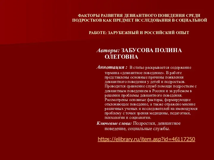 ФАКТОРЫ РАЗВИТИЯ ДЕВИАНТНОГО ПОВЕДЕНИЯ СРЕДИ ПОДРОСТКОВ КАК ПРЕДМЕТ ИССЛЕДОВАНИЯ В СОЦИАЛЬНОЙ РАБОТЕ: