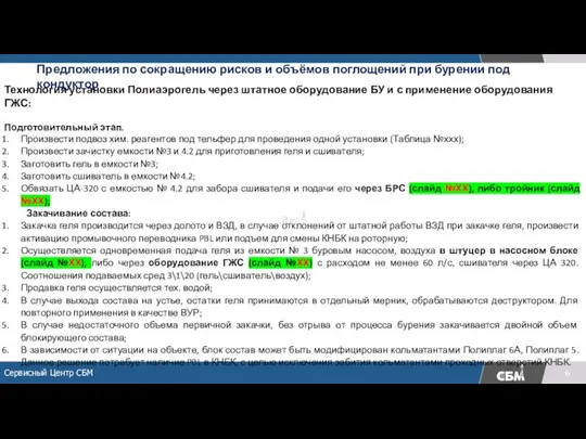 Предложения по сокращению рисков и объёмов поглощений при бурении под кондуктор Технология