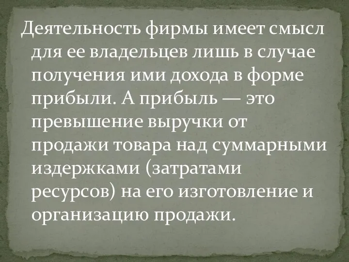 Деятельность фирмы имеет смысл для ее владельцев лишь в случае получения ими