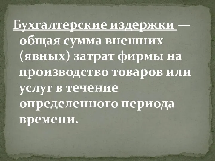 Бухгалтерские издержки — общая сумма внешних (явных) затрат фирмы на производство товаров