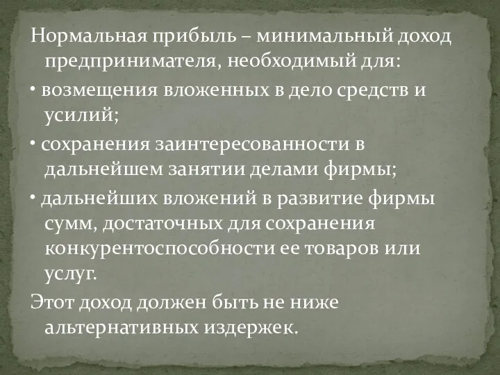 Нормальная прибыль – минимальный доход предпринимателя, необходимый для: • возмещения вложенных в