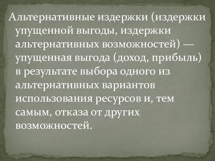 Альтернативные издержки (издержки упущенной выгоды, издержки альтернативных возможностей) — упущенная выгода (доход,