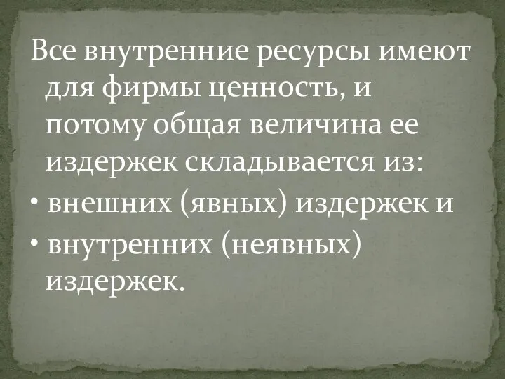 Все внутренние ресурсы имеют для фирмы ценность, и потому общая величина ее