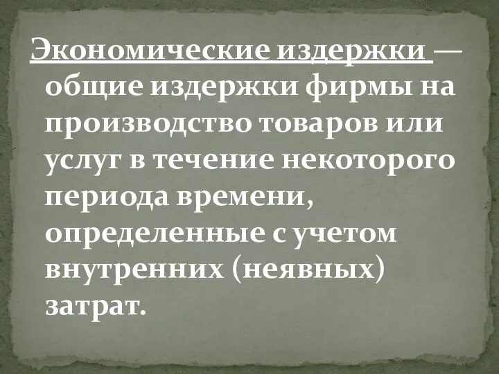 Экономические издержки — общие издержки фирмы на производство товаров или услуг в