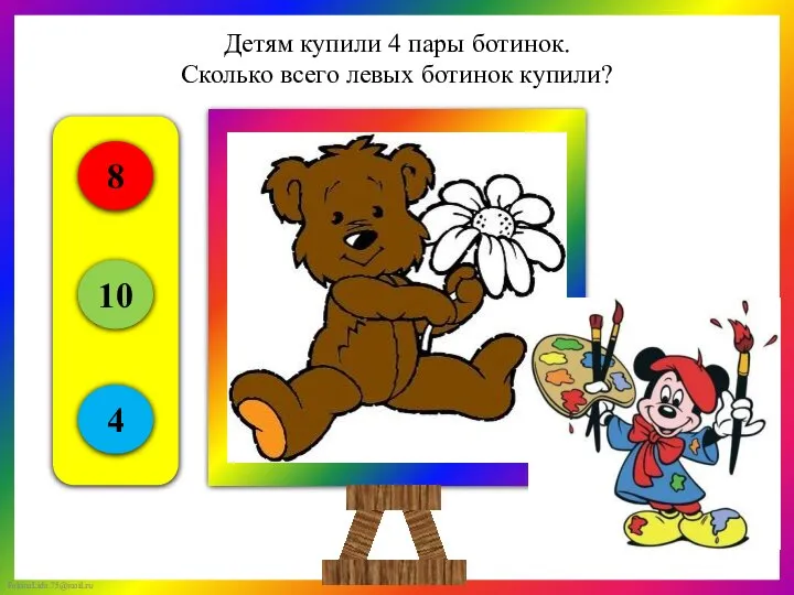 Детям купили 4 пары ботинок. Сколько всего левых ботинок купили? 8 10 4