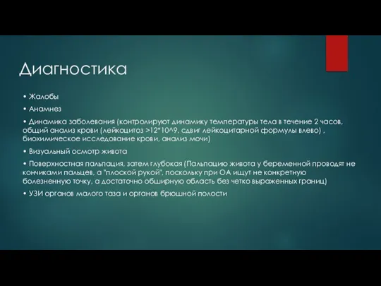 Диагностика • Жалобы • Анамнез • Динамика заболевания (контролируют динамику температуры тела