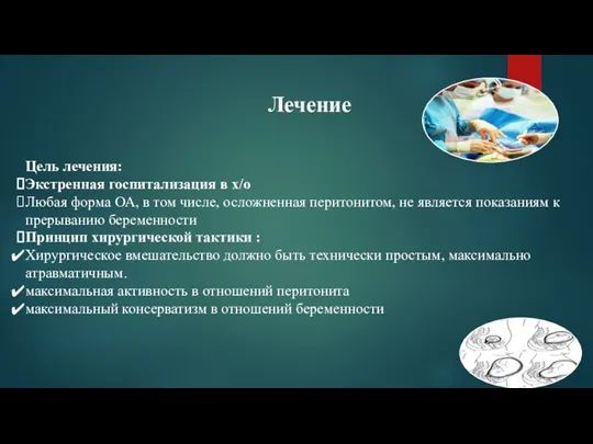 Лечение Цель лечения: Экстренная госпитализация в х/о Любая форма ОА, в том