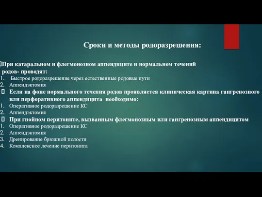 Сроки и методы родоразрешения: При катаральном и флегмонозном аппендиците и нормальном течений