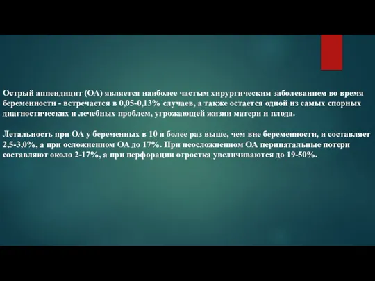 Острый аппендицит (ОА) является наиболее частым хирургическим заболеванием во время беременности -