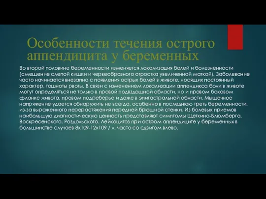 Во второй половине беременности изменяется локализация болей и болезненности (смещение слепой кишки