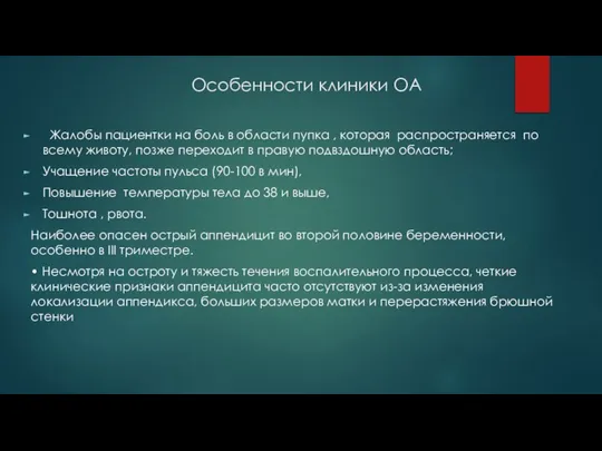 Особенности клиники ОА Жалобы пациентки на боль в области пупка , которая