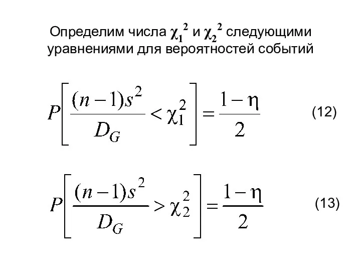 Определим числа χ12 и χ22 следующими уравнениями для вероятностей событий (12) (13)