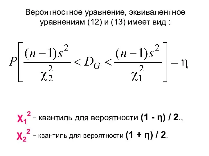Вероятностное уравнение, эквивалентное уравнениям (12) и (13) имеет вид : χ12 −