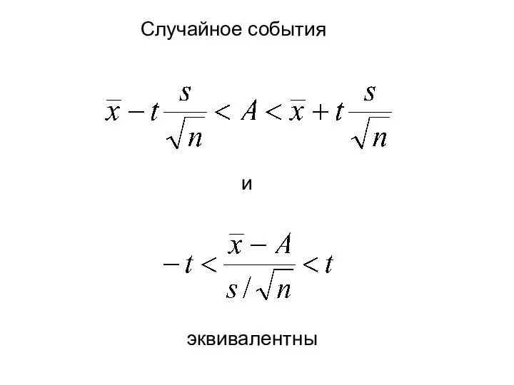 Случайное события и эквивалентны