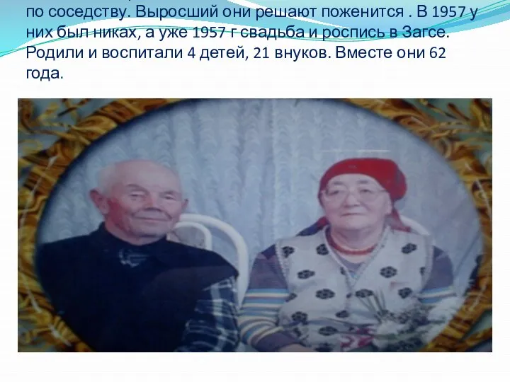 Абзалов Садретдин и Наиля знакомы с детства. Они жили по соседству. Выросший