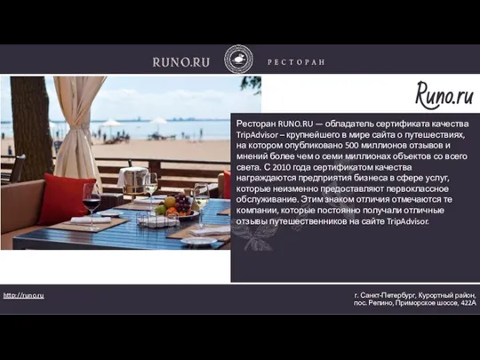 Runo.ru Ресторан RUNO.RU — обладатель сертификата качества TripAdvisor – крупнейшего в мире