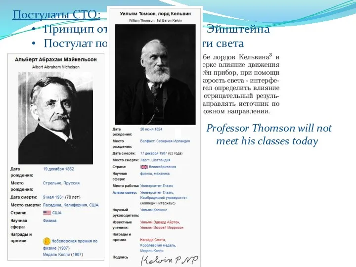 Постулаты СТО: Принцип относительности А. Эйнштейна Постулат постоянства скорости света Professor Thomson
