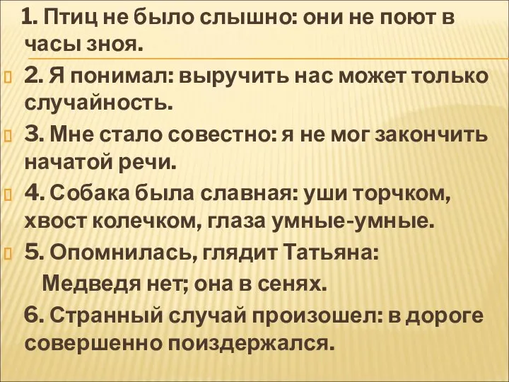 1. Птиц не было слышно: они не поют в часы зноя. 2.