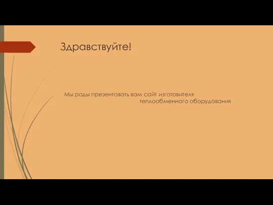 Здравствуйте! Мы рады презентовать вам сайт изготовителя теплообменного оборудования