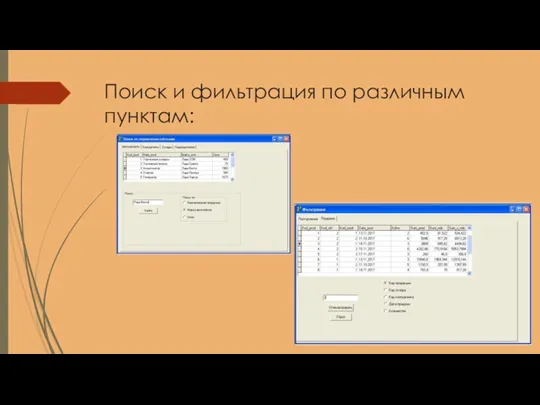 Поиск и фильтрация по различным пунктам: