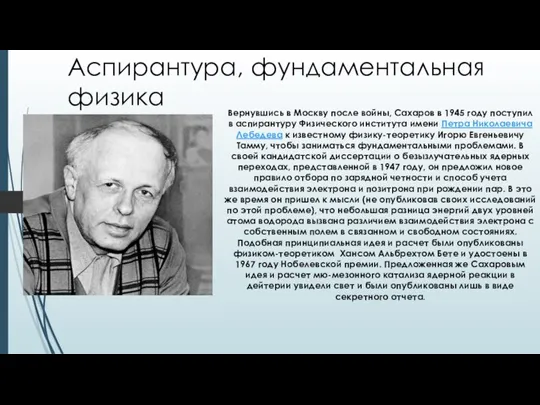 Аспирантура, фундаментальная физика Вернувшись в Москву после войны, Сахаров в 1945 году