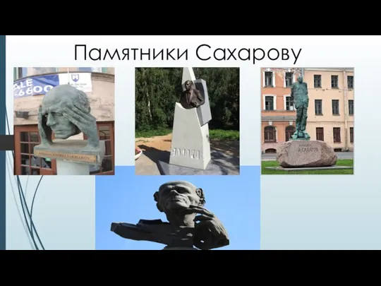 Памятники Сахарову