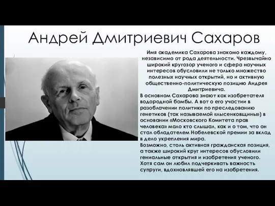 Андрей Дмитриевич Сахаров Имя академика Сахарова знакомо каждому, независимо от рода деятельности.