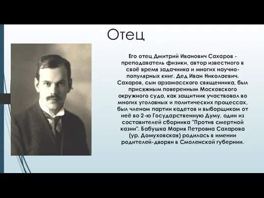Отец Его отец Дмитрий Иванович Сахаров - преподаватель физики, автор известного в