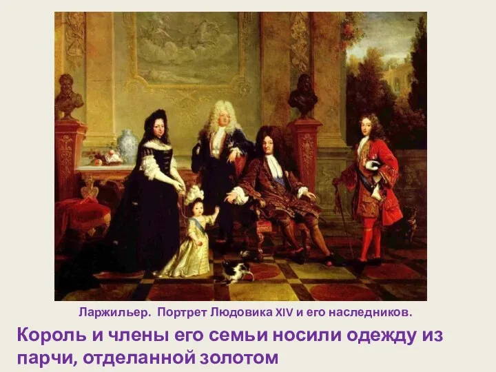 Ларжильер. Портрет Людовика XIV и его наследников. Король и члены его семьи