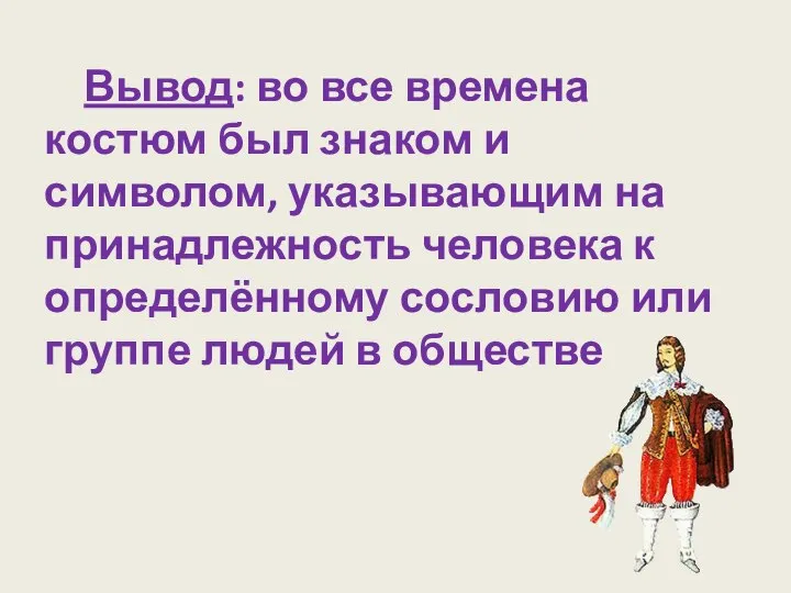 Вывод: во все времена костюм был знаком и символом, указывающим на принадлежность